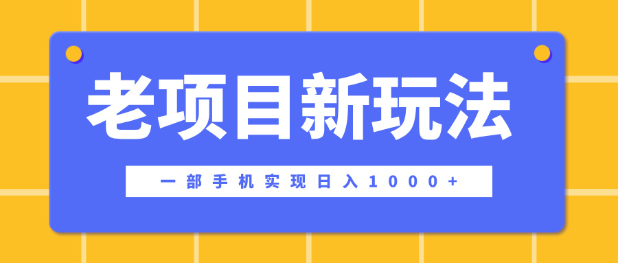 老项目新玩法，一部手机实现日入1000+，在这个平台卖天涯神贴才是最正确的选择网创库-网创项目资源站-副业项目-创业项目-搞钱项目网创库