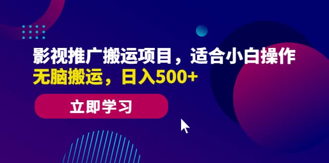 影视推广搬运项目，适合小白操作，无脑搬运，日入500+网创库-网创项目资源站-副业项目-创业项目-搞钱项目网创库