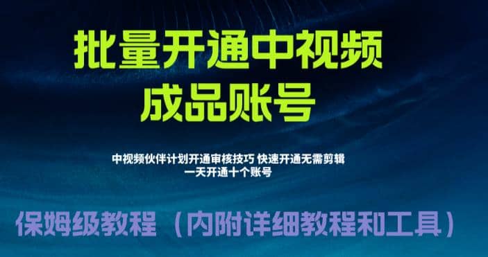 外面收费1980暴力开通中视频计划教程，附 快速通过中视频伙伴计划的办法网创库-网创项目资源站-副业项目-创业项目-搞钱项目网创库