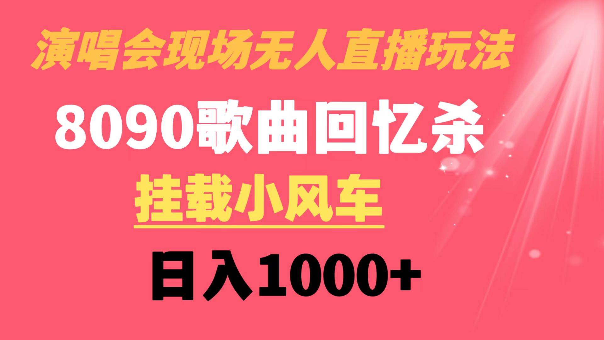 演唱会现场无人直播8090年代歌曲回忆收割机 挂载小风车日入1000+网创库-网创项目资源站-副业项目-创业项目-搞钱项目网创库
