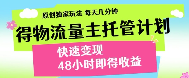 得物新玩法，48小时内见收益，一天变现300＋，可矩阵网创库-网创项目资源站-副业项目-创业项目-搞钱项目网创库