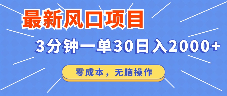 最新短剧项目操作，3分钟一单30。日入2000左右，零成本，100%必赚，无脑操作。网创库-网创项目资源站-副业项目-创业项目-搞钱项目网创库