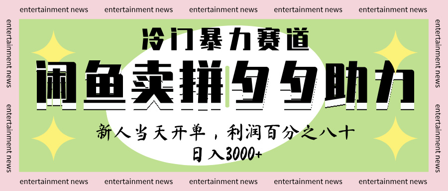 闲鱼 冷 门 暴力 赛 道， 一 单 80% 利 润 ， 新人 轻 松日入 1000+网创库-网创项目资源站-副业项目-创业项目-搞钱项目网创库