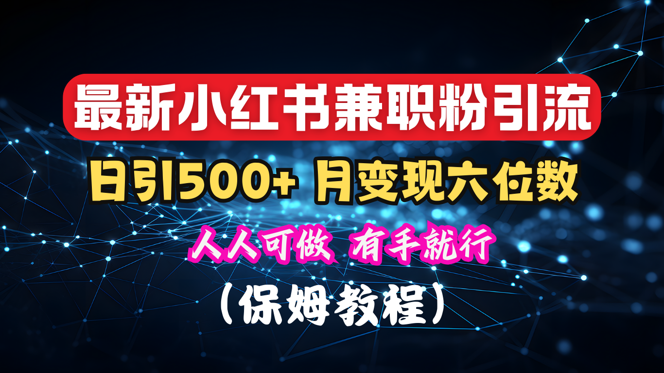 揭秘：小红书素人爆粉，保密教材，日引500+月入6位数网创库-网创项目资源站-副业项目-创业项目-搞钱项目网创库