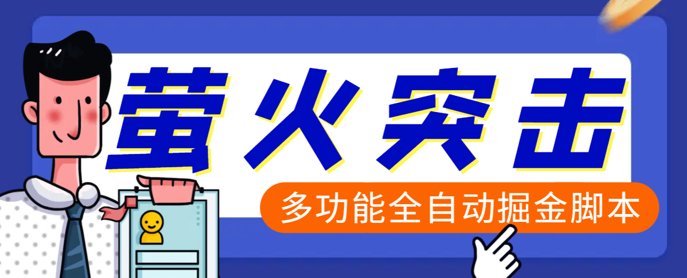 【高端精品】外面收费2980的最新萤火突击全自动挂机搬砖项目，单号一天25+【挂机脚本+使用教程】网创库-网创项目资源站-副业项目-创业项目-搞钱项目网创库