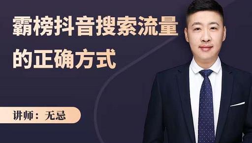 无忌：霸榜抖音搜索流量的正确方式，解码抖音号搜索新方式,快速抢占信息差红利网创库-网创项目资源站-副业项目-创业项目-搞钱项目网创库