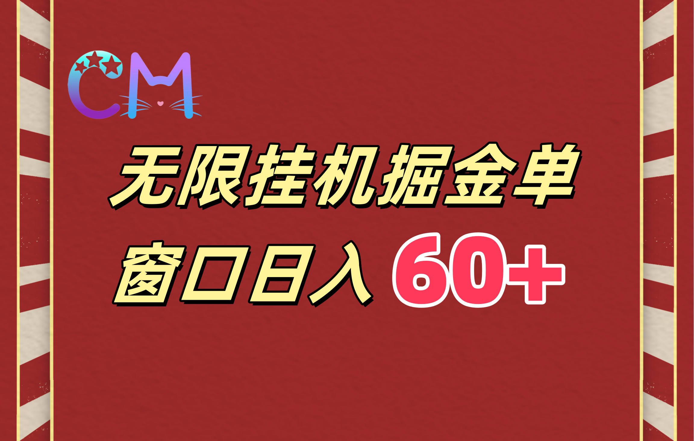 ai无限挂机单窗口日入60+网创库-网创项目资源站-副业项目-创业项目-搞钱项目网创库