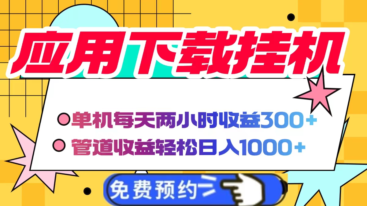 应用下载电脑挂机，单机每天俩小时300+管道收益轻松日入1000+网创库-网创项目资源站-副业项目-创业项目-搞钱项目网创库