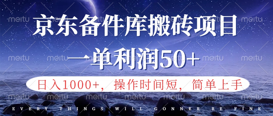 京东备件库信息差搬砖项目，日入1000+，小白也可以上手，操作简单，时间短，副业全职都能做网创库-网创项目资源站-副业项目-创业项目-搞钱项目网创库