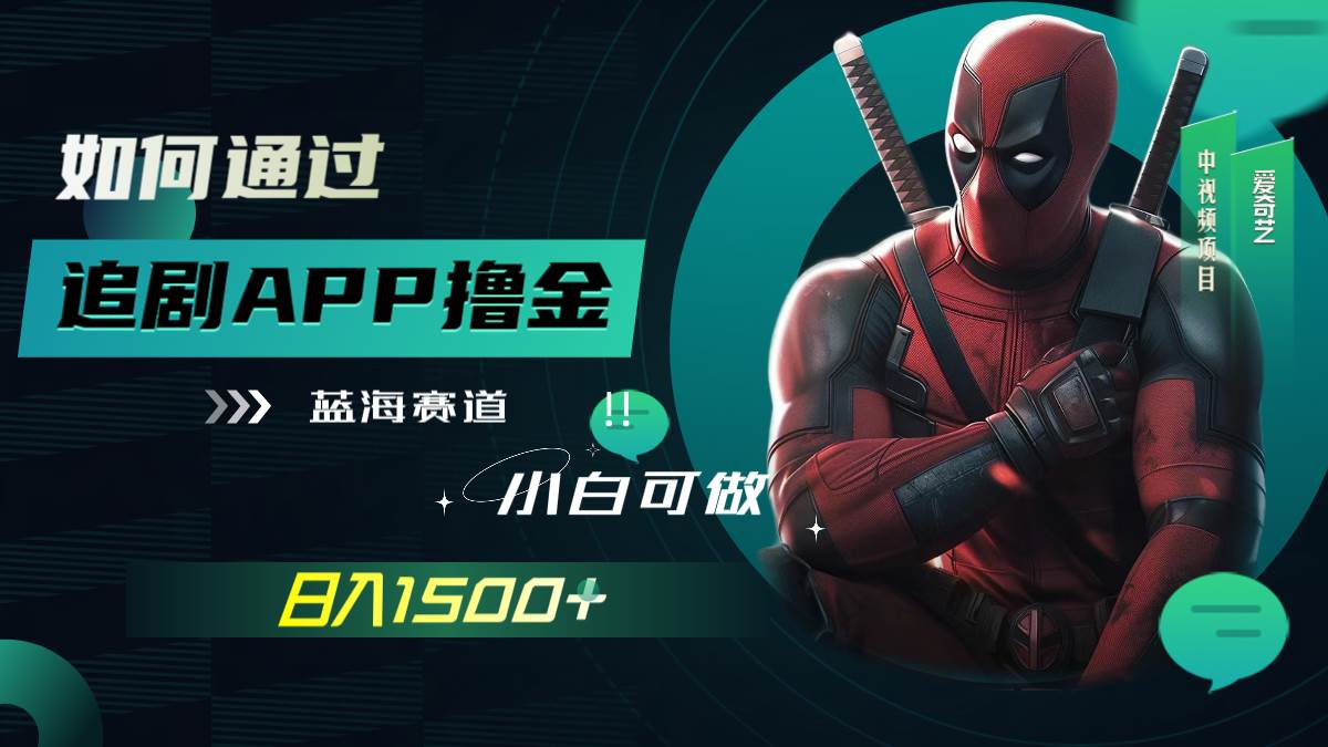 如何通过追剧APP撸金，日入1500+（附素材）网创库-网创项目资源站-副业项目-创业项目-搞钱项目网创库
