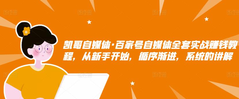 百家号自媒体全套实战赚钱教程，从新手开始，循序渐进，系统的讲解网创库-网创项目资源站-副业项目-创业项目-搞钱项目网创库