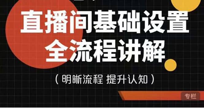 直播间基础设置流程全讲解，手把手教你操作直播间设置流程网创库-网创项目资源站-副业项目-创业项目-搞钱项目网创库