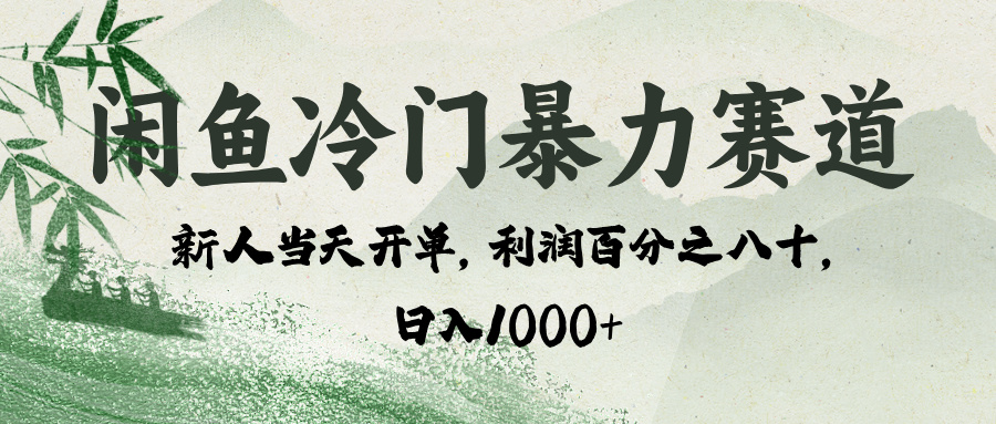 闲鱼冷门暴力赛道，一单80%利润，新人轻松日入 1000+网创库-网创项目资源站-副业项目-创业项目-搞钱项目网创库