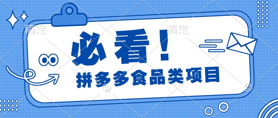 必看！拼多多食品项目，全程运营教学，日出千单网创库-网创项目资源站-副业项目-创业项目-搞钱项目网创库