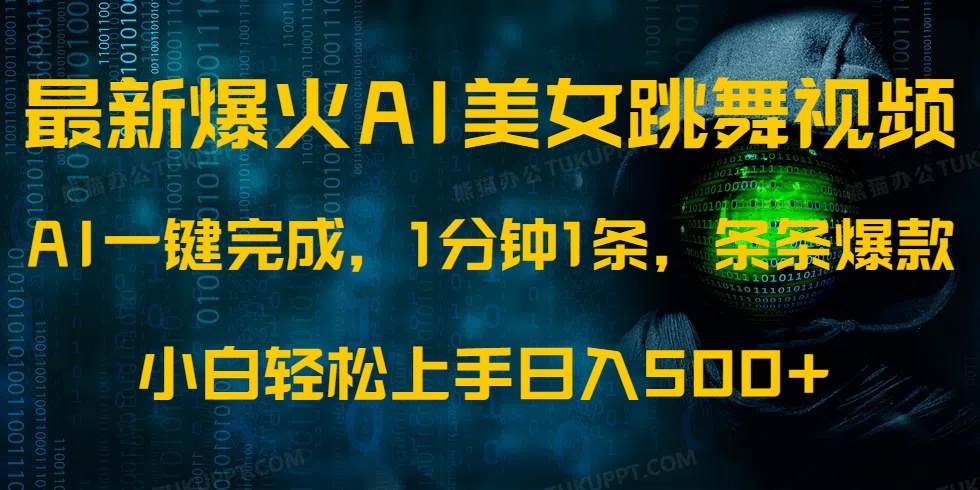 最新爆火AI发光美女跳舞视频，1分钟1条，条条爆款，小白轻松无脑日入500+网创库-网创项目资源站-副业项目-创业项目-搞钱项目网创库
