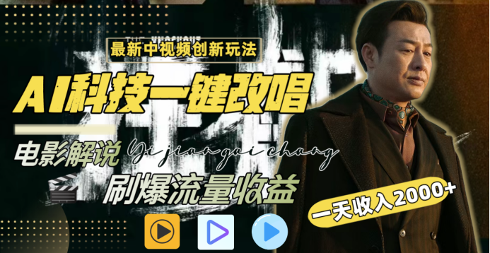 最新中视频创新玩法，AI科技一键改唱电影解说，刷爆流量收益，一天变现2000+网创库-网创项目资源站-副业项目-创业项目-搞钱项目网创库