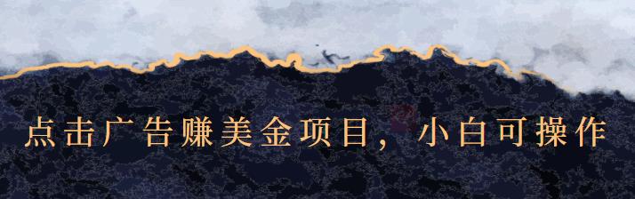 点击广告赚美金项目，小白可操作【视频课程】网创库-网创项目资源站-副业项目-创业项目-搞钱项目网创库