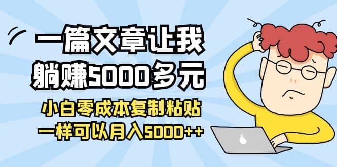 小白零成本复制粘贴项目网创库-网创项目资源站-副业项目-创业项目-搞钱项目网创库