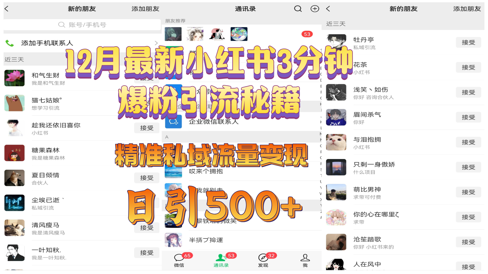 12月最新小红书3分钟爆粉引流秘籍，精准私域流量变现 日引500+网创库-网创项目资源站-副业项目-创业项目-搞钱项目网创库