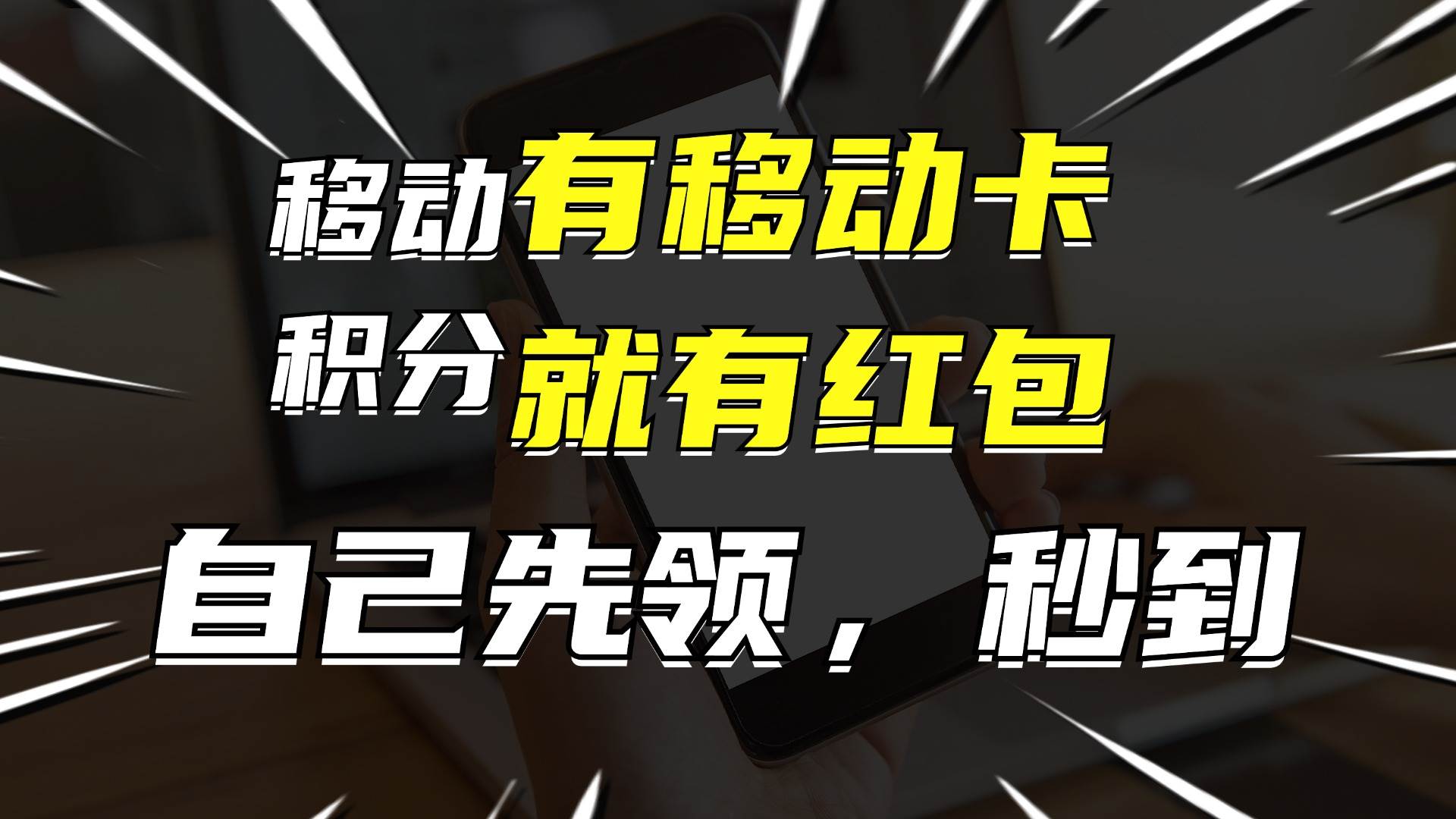 月入10000+，有移动卡，就有红包，自己先领红包，再分享出去拿佣金网创库-网创项目资源站-副业项目-创业项目-搞钱项目网创库