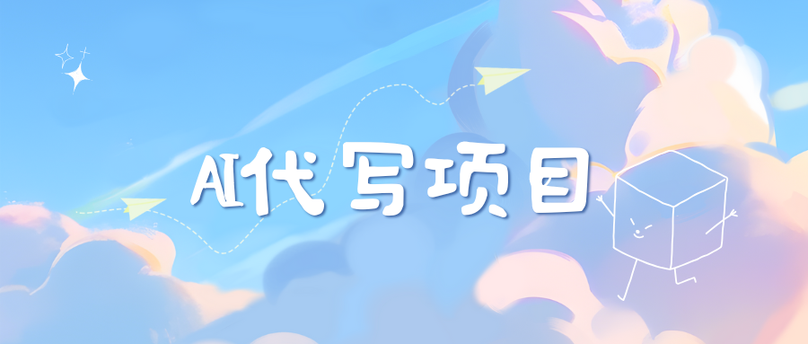 AI代写实训3.0网创库-网创项目资源站-副业项目-创业项目-搞钱项目网创库