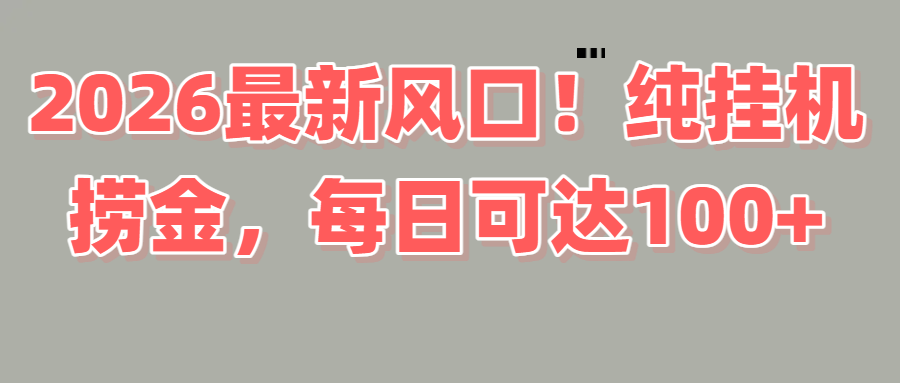 2026新风口！直播挂机捞金，纯新手也可以做！额外收入网创库-网创项目资源站-副业项目-创业项目-搞钱项目网创库