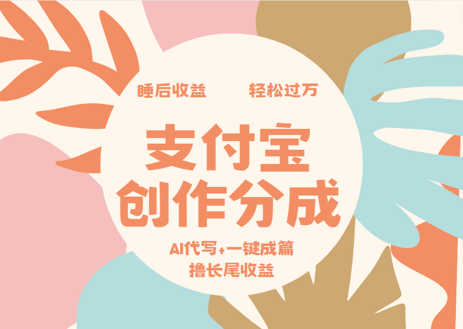 支付宝创作分成，AI代写+一键成篇撸长尾收益，轻松月入过万网创库-网创项目资源站-副业项目-创业项目-搞钱项目网创库
