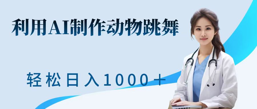 利用ai制作动物跳舞短视频，引爆全网，一键生成视频，轻松日入1000＋+网创库-网创项目资源站-副业项目-创业项目-搞钱项目网创库