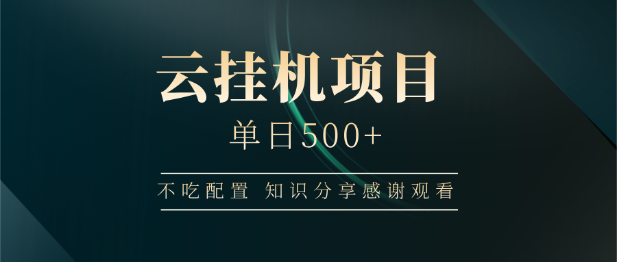 云挂机项目单日500 知识分享感谢观看网创库-网创项目资源站-副业项目-创业项目-搞钱项目网创库