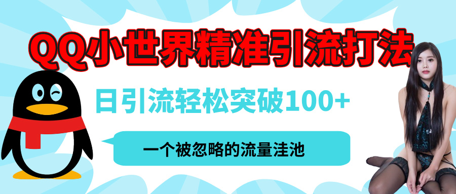 QQ小世界，被严重低估的私域引流平台，流量年轻且巨大，实操单日引流100+创业粉，月精准变现1W+网创库-网创项目资源站-副业项目-创业项目-搞钱项目网创库