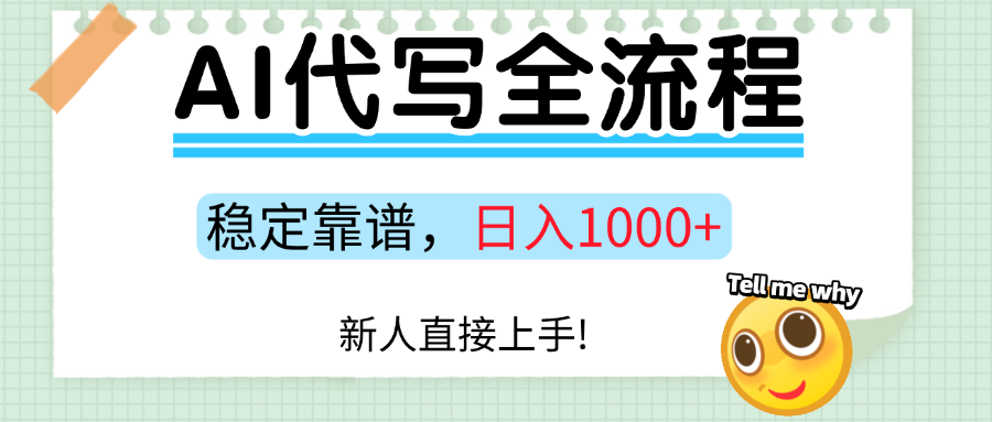 Ai代写最靠谱稳定的项目，新人直接上手，稳定日入三位数！网创库-网创项目资源站-副业项目-创业项目-搞钱项目网创库
