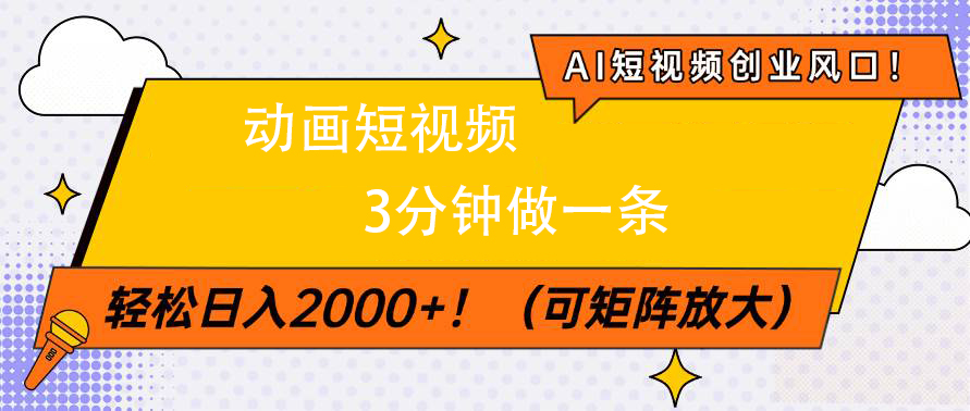 AI短视频创业风口！动画短视频3分钟做一条，轻松日入2000+网创库-网创项目资源站-副业项目-创业项目-搞钱项目网创库