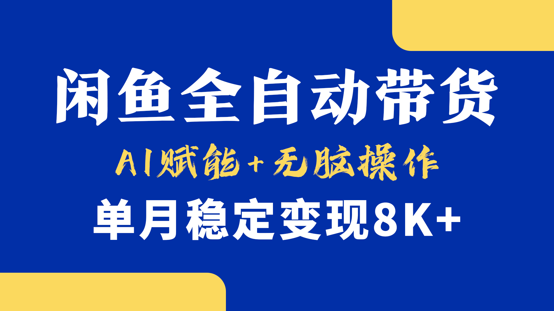 首发【小黄鱼全自动带货】，Ai赋能，无脑操作，单月稳定变现8k+网创库-网创项目资源站-副业项目-创业项目-搞钱项目网创库