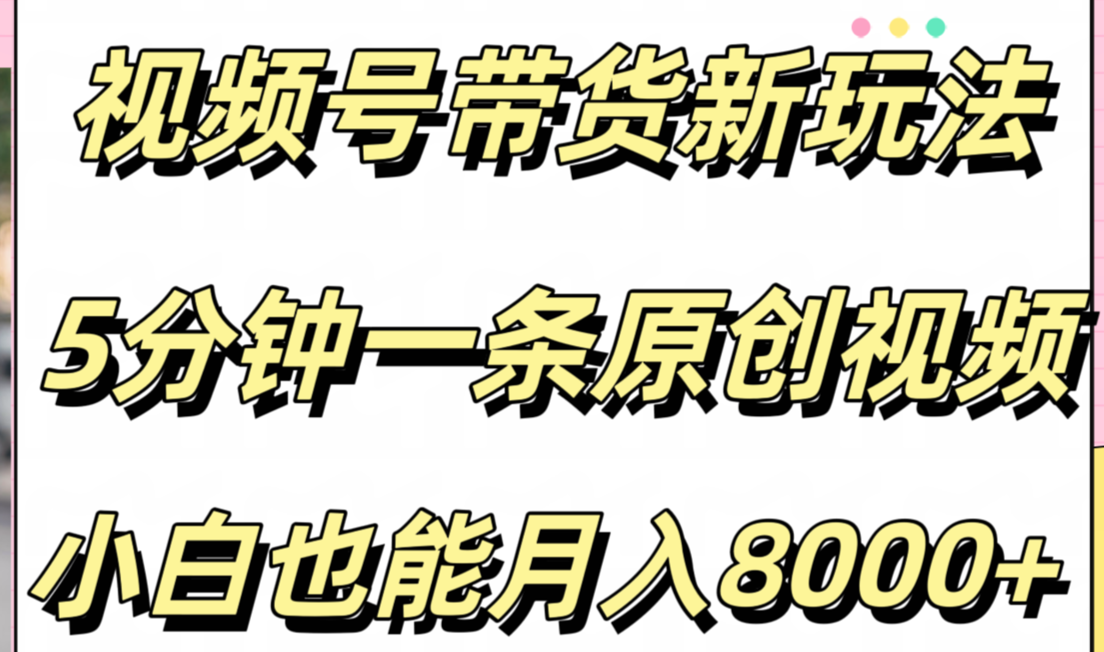 视频号带货新玩法，5分钟一条原创视频，小白也能月入8000+网创库-网创项目资源站-副业项目-创业项目-搞钱项目网创库