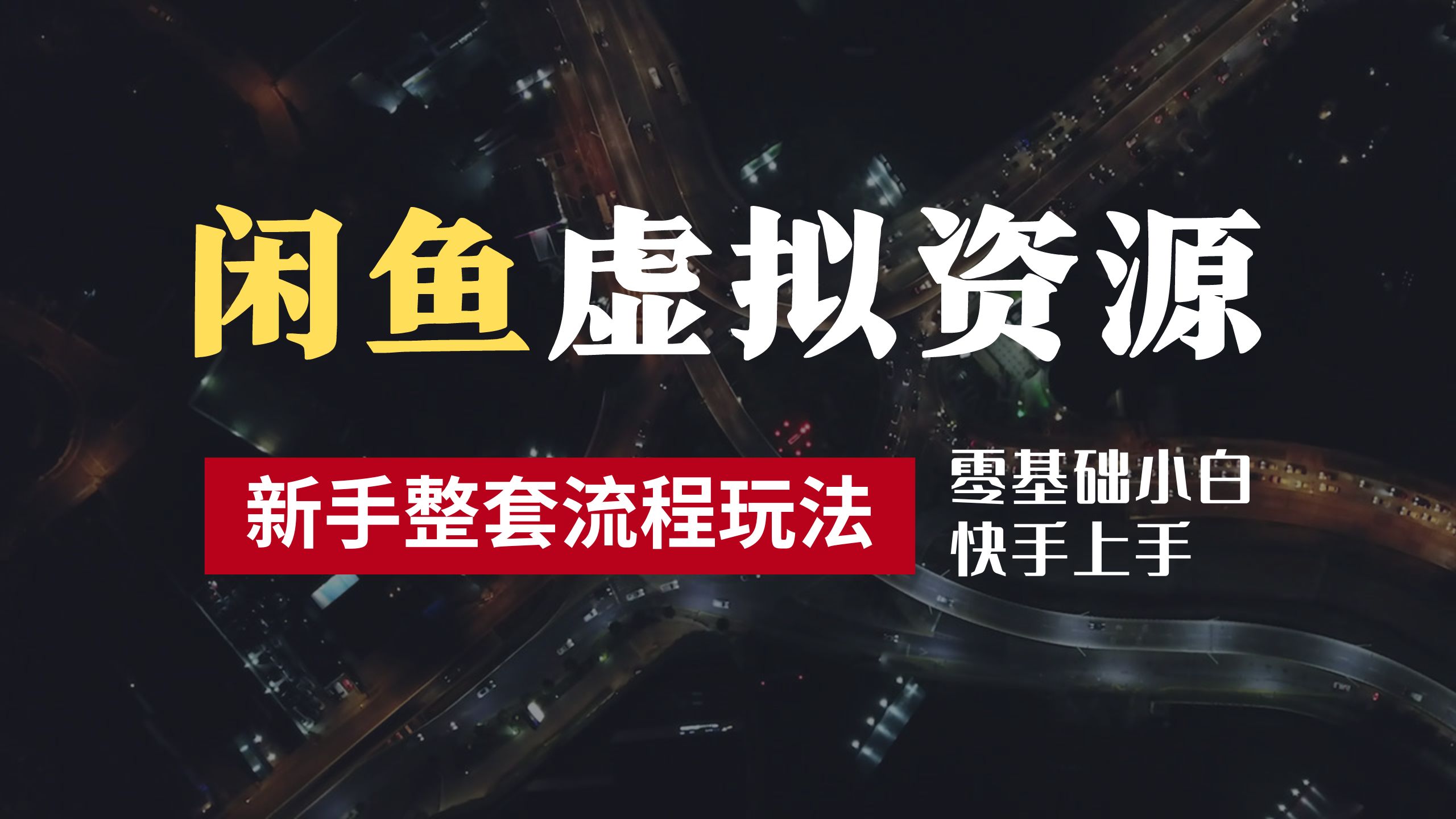 2024最新闲鱼虚拟资源玩法，养号到出单整套流程，多管道收益，零基础小白快手上手，每天2小时月收入过万网创库-网创项目资源站-副业项目-创业项目-搞钱项目网创库