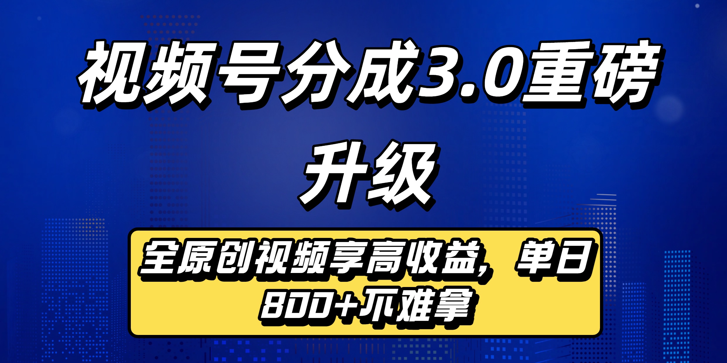 视频号分成3.0重磅升级来袭，纯原创视频享高佣，单日稳赚800+网创库-网创项目资源站-副业项目-创业项目-搞钱项目网创库