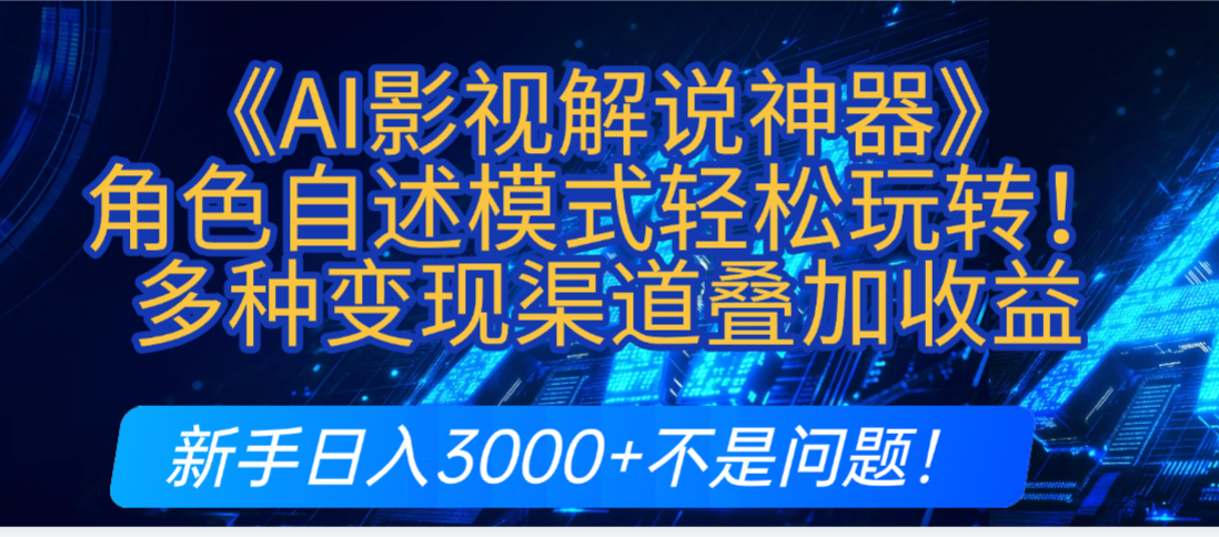 炸裂！《AI影视解说神器》角色自述模式轻松玩转！多种变现渠道叠加收益，新手日入3000+不是问题！网创库-网创项目资源站-副业项目-创业项目-搞钱项目网创库