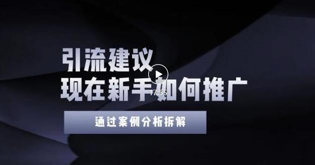 2022年新手如何精准引流？给你4点实操建议让你学会正确引流（附案例）无水印网创库-网创项目资源站-副业项目-创业项目-搞钱项目网创库