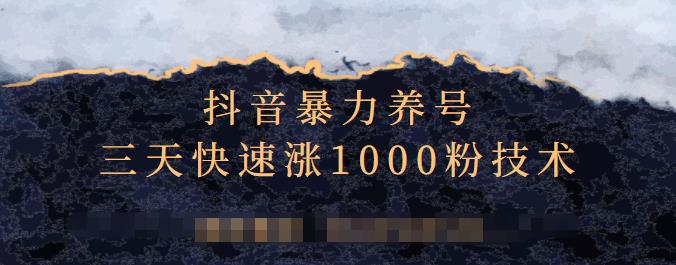 抖音暴力养号，三天快速涨1000粉技术【视频课程】网创库-网创项目资源站-副业项目-创业项目-搞钱项目网创库