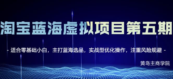 淘宝虚拟无货源3.0+4.0+5.0，适合零基础小白，主打蓝海选品，实战型优化操作网创库-网创项目资源站-副业项目-创业项目-搞钱项目网创库