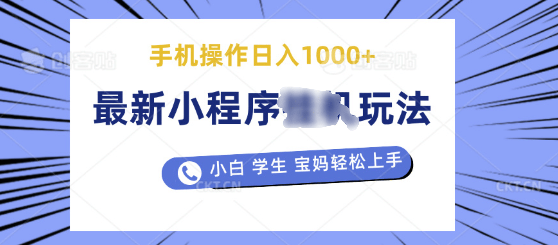 最新小程序挂机玩法 暴力引流变现，手机操作日入900+，操作简单，当天见收益网创库-网创项目资源站-副业项目-创业项目-搞钱项目网创库