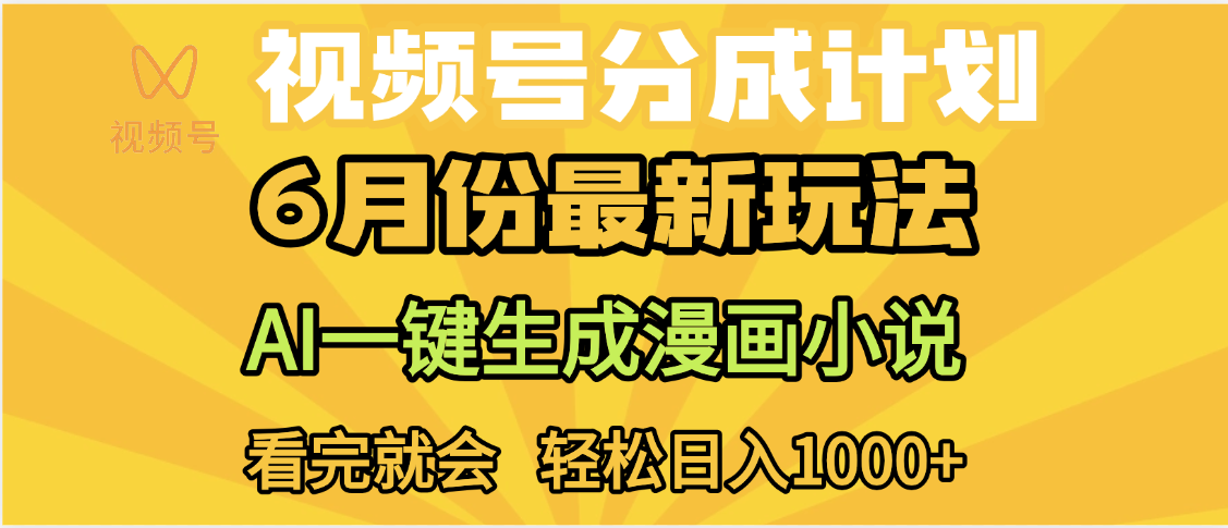 视频号分成计划，AI小说漫画，AI一键生成，无需剪辑，小白日入1000+网创库-网创项目资源站-副业项目-创业项目-搞钱项目网创库