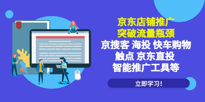 京东店铺推广：突破流量瓶颈，京搜客海投快车购物触点京东直投智能推广工具网创库-网创项目资源站-副业项目-创业项目-搞钱项目网创库
