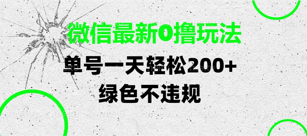 微信最新0撸玩法，单号一天轻松200+，绿色不违规网创库-网创项目资源站-副业项目-创业项目-搞钱项目网创库