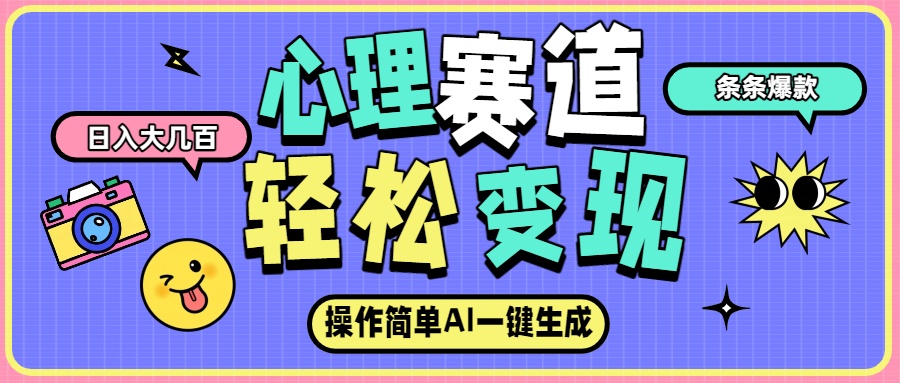 心理赛道最新玩法，AI自动生成条条爆款，日入大几百网创库-网创项目资源站-副业项目-创业项目-搞钱项目网创库