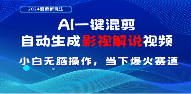 AI一键生成，原创影视解说视频，日入3000+网创库-网创项目资源站-副业项目-创业项目-搞钱项目网创库