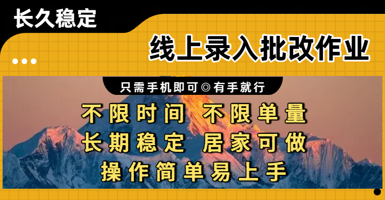 线上录入批改作业项目，只需手机即可，不限时间 不限单量，有手就行，小白在家兼职可做网创库-网创项目资源站-副业项目-创业项目-搞钱项目网创库