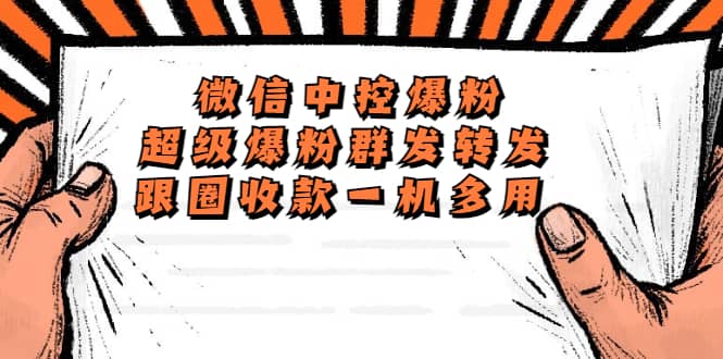 外面收费688微信中控爆粉超级爆粉群发转发跟圈收款一机多用【脚本+教程】网创库-网创项目资源站-副业项目-创业项目-搞钱项目网创库