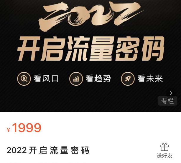 2022开启流量密码，13场行业头部大咖实操分享网创库-网创项目资源站-副业项目-创业项目-搞钱项目网创库