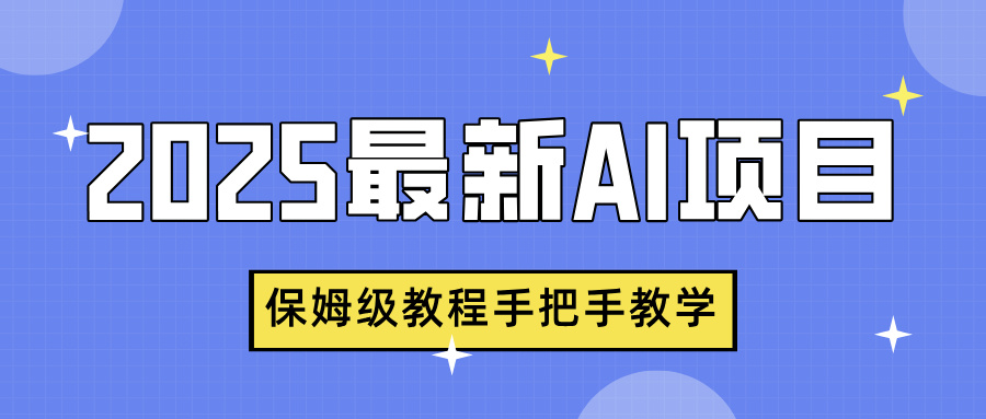 2025最新AI项目，中式养生健康视频，流量爆炸，保姆级教程手把手教学网创库-网创项目资源站-副业项目-创业项目-搞钱项目网创库